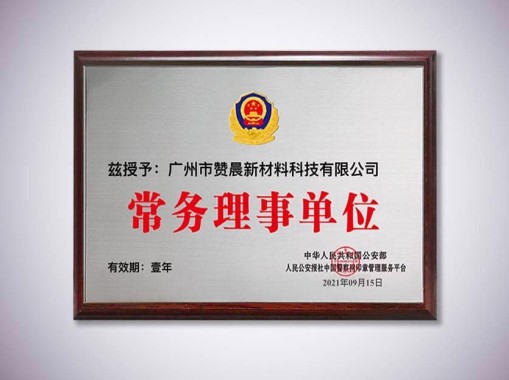 常務理事單位