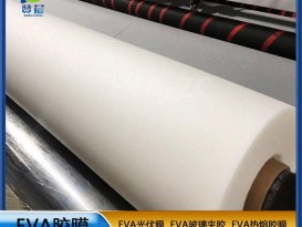 太陽能電池封裝膜eva太能陽組件專用膠膜光伏熱熔膠膜生產廠家直供